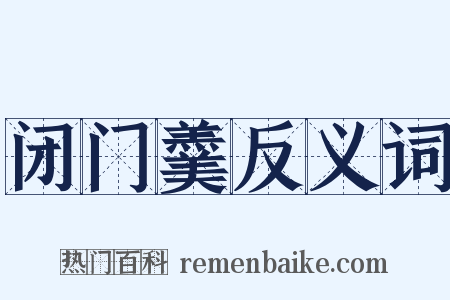 闭门羹反义词是什么意思的图片